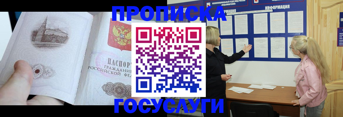 прописка 2025 в Пятигорске